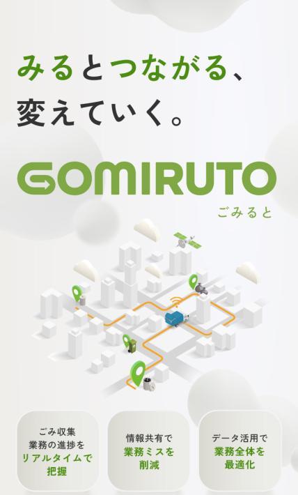 動態管理サービス GOMIRUTO（ゴミルト）｜日野自動車株式会社様のLP制作実績