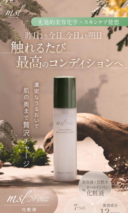 化粧液 msl No.002｜株式会社LOVARIA様のLP制作実績
