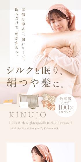 KINUJO シルクリッチ ナイトキャップ/ピローケースのLPデザイン（下着・ナイトウェア／ベージュ系／高級・セレブ系）スマホ版