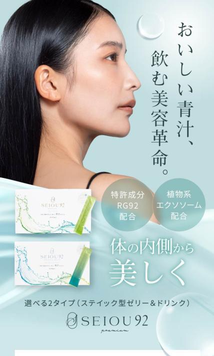次世代の青汁　SEIOU92 プレミアム｜株式会社GMAKe様のLP制作実績