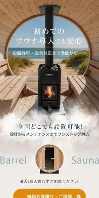 バレルサウナのLPデザイン（住宅・建築・リフォーム／ピンク系／スタイリッシュ系）スマホ版