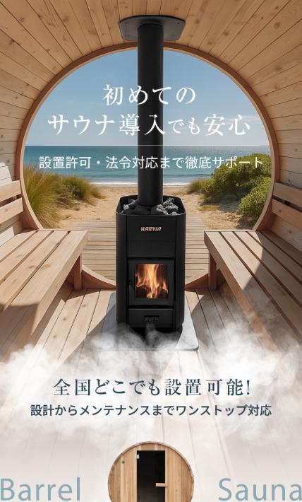 バレルサウナ｜株式会社MY WAY SMART様のLP制作実績