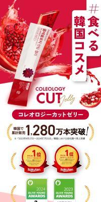食べる韓国コスメ　コレオロジーカットゼリーのLPデザイン（美容食品・美容ドリンク・サプリメント／ブラウン系／キレイ系）スマホ版