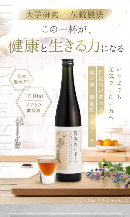 機能性リキュール 百寿のしずく｜株式会社ダブルニット様のLP制作実績