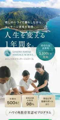 ロミノハワイマッサージスクールのLPデザイン（セミナー・資格取得／ホワイト系／清潔系）スマホ版