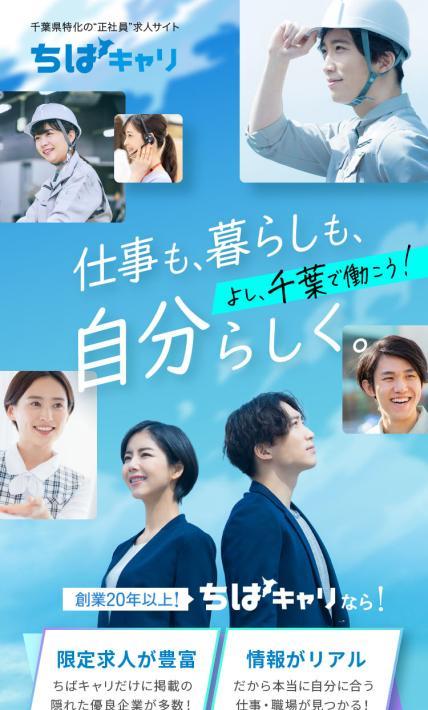 千葉県特化の正社員求人サイト ちばキャリ｜株式会社千葉キャリ様のLP制作実績