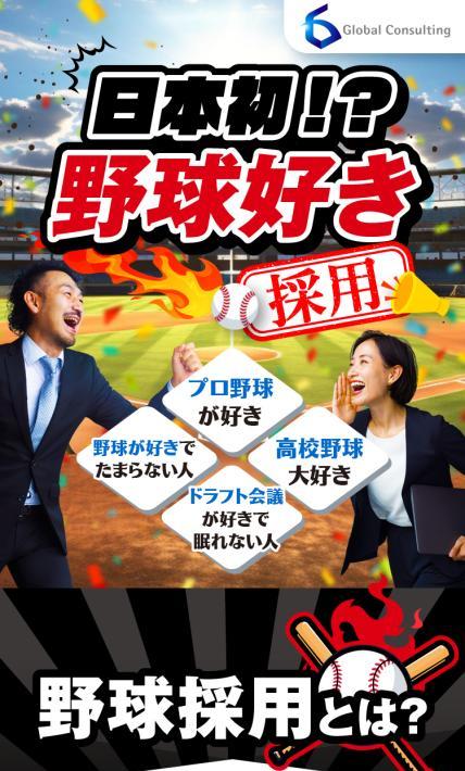 日本初！？野球好き採用　求人募集｜グローバルコンサルティング株式会社様のLP制作実績