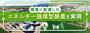 上士幌町 エネルギー循環型酪農バナーのデザイン制作実績（教材・サービス）