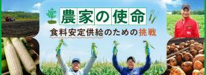 上士幌町 農家の使命のバナーデザイン