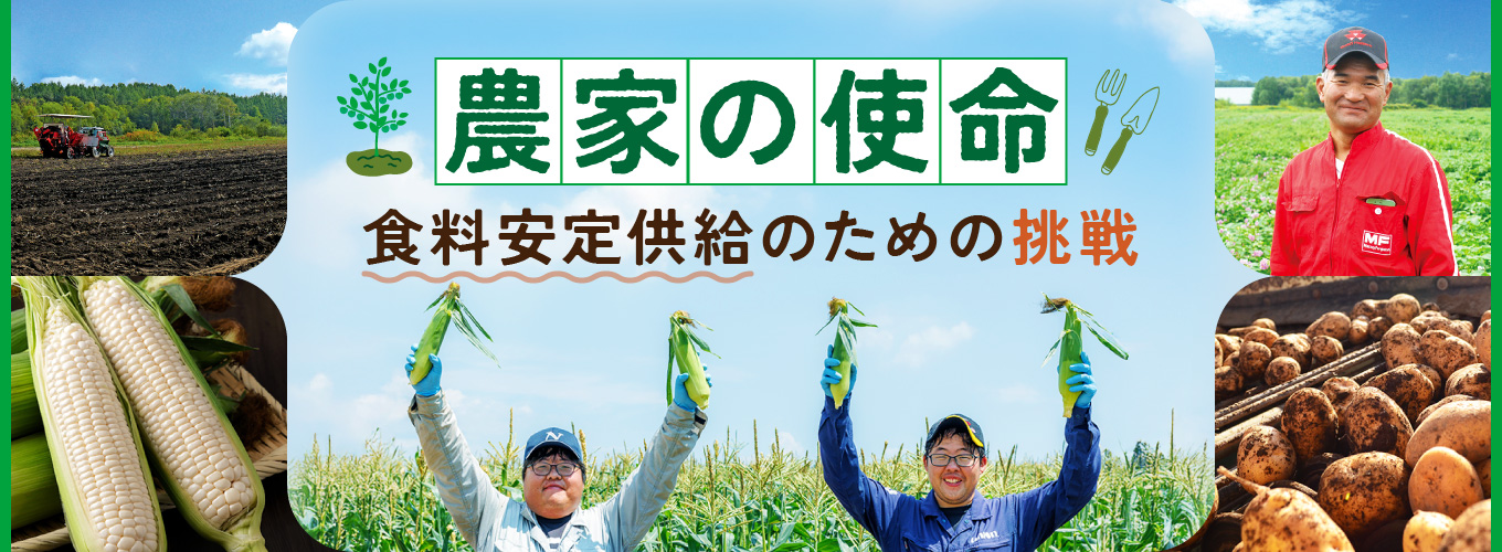 上士幌町 農家の使命バナーのデザイン制作実績（食品・飲料・お酒）