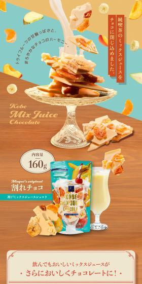 割れチョコ　神戸ミックスジュースショコラのLPデザイン（チョコレート／グリーン系／かわいい系）スマホ版