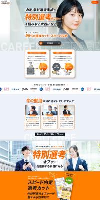 CAREER LEVERAGE 新卒就活サービスのLPデザイン（新卒採用／ホワイト系／信頼・安心系）PC版