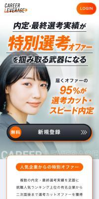 CAREER LEVERAGE 新卒就活サービスのLPデザイン（新卒採用／ホワイト系／信頼・安心系）スマホ版
