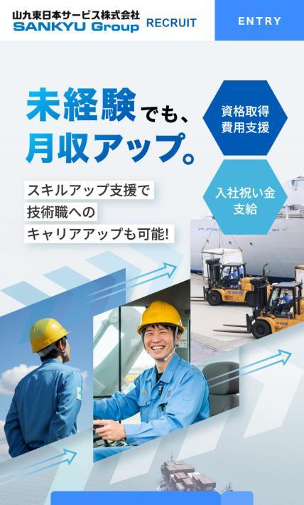 山九東日本サービス株式会社 採用サイト｜山九東日本サービス株式会社様のLP制作実績
