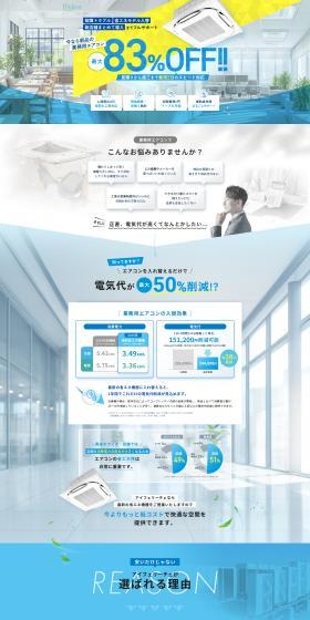 業務用エアコン新設入替工事のLPデザイン（企業・会社・お店／ホワイト系／信頼・安心系）PC版