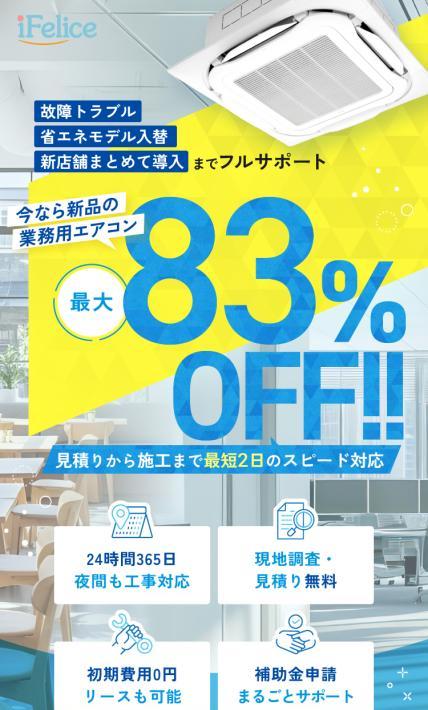 業務用エアコン新設入替工事｜株式会社アイフェリーチェ様のLP制作実績