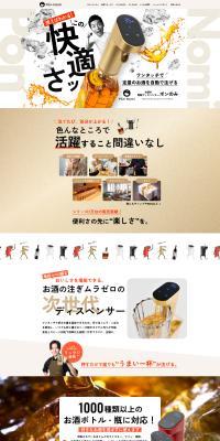 お酒の電動ディスペンサー ポンのみのLPデザイン（玩具・ホビー・フィギュア／ベージュ系／スタイリッシュ系）PC版