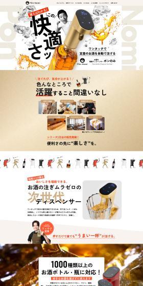お酒の電動ディスペンサー ポンのみのLPデザイン（玩具・ホビー・フィギュア／ベージュ系／スタイリッシュ系）PC版