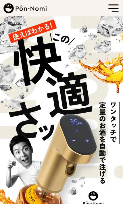 お酒の電動ディスペンサー ポンのみ｜アイプラネット東北株式会社様のLP制作実績
