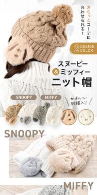 スヌーピー＆ミッフィー ニット帽のLPデザイン（レディースファッション／ベージュ系／ナチュラル系）スマホ版