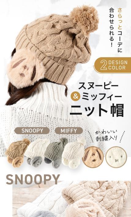 スヌーピー＆ミッフィー ニット帽｜株式会社フクシン様のLP制作実績
