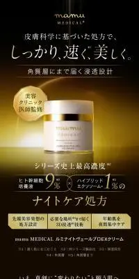 mamu MEDICAL ルミナイトヴェールプロEXクリームのLPデザイン（コスメ・化粧品・コンタクトレンズ／ブラウン系／キレイ系）スマホ版