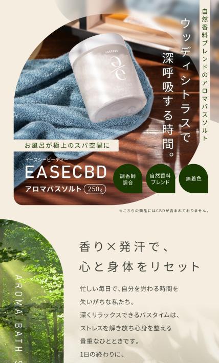 アロマバスソルト EASECBD｜株式会社CANNABEES様のLP制作実績
