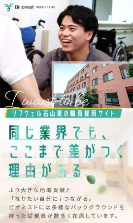 株式会社ビオネスト リブウェル東山 職員採用サイト