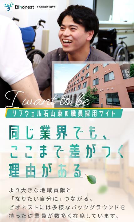 リブウェル東山 職員採用サイト｜株式会社ビオネスト様のLP制作実績