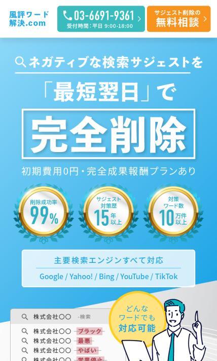 サジェスト削除 風評ワード解決.com｜エクスファクション株式会社様のLP制作実績