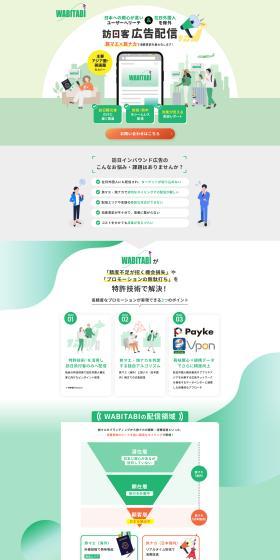 訪日客に向けた広告配信サービスのLPデザイン（広告運用／グリーン系／シンプル系）PC版