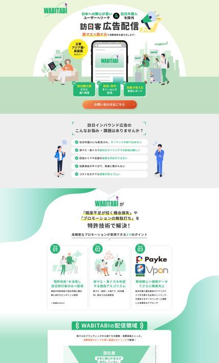 訪日客に向けた広告配信サービス｜株式会社クライド様のLP制作実績