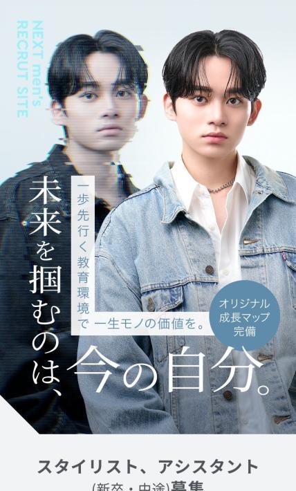 美容院採用サイト｜株式会社NEXT様のLP制作実績