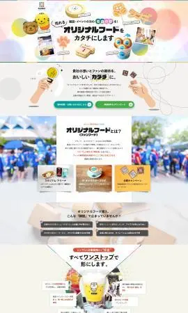 LP制作実績：株式会社シンギ様（サービス（役務））ファンフード（オリジナルフード）制作サービスのランディングページ