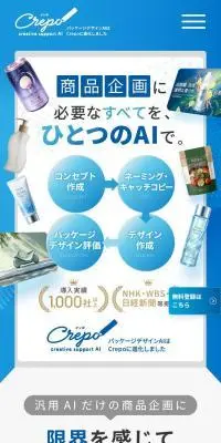 商品企画向けAI「クレポ」のLPデザイン（企業・会社・お店／ブルー系／シンプル系）スマホ版
