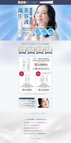 超美白・超保湿美白美容液 WHITOPのLPデザイン（コスメ・化粧品・コンタクトレンズ／ブラウン系／キレイ系）PC版
