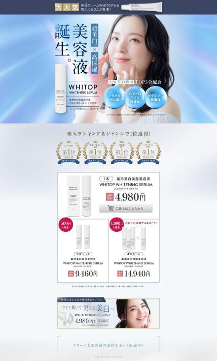超美白・超保湿美白美容液 WHITOP｜麻布化粧品株式会社様のLP制作実績