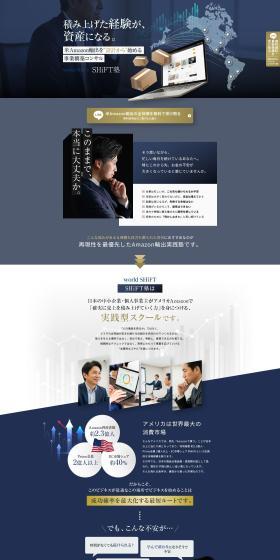 輸出ビジネススクール「SHiFT塾」のLPデザイン（企業・会社・お店／ホワイト系／かっこいい系）PC版