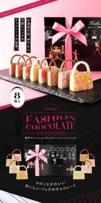 神戸ファッションチョコレート ハンドバッグのLPデザイン（レトルト・インスタント／カラフル系／ナチュラル系）PC版