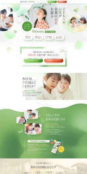 子ども向けアプリ「KIKASETE」への広告出稿のLPデザイン（デザイン・アプリ・システム／ホワイト系／シンプル系）PC版