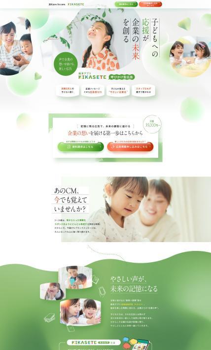 子ども向けアプリ「KIKASETE」への広告出稿｜株式会社Avirity Information様のLP制作実績
