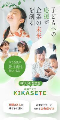 子ども向けアプリ「KIKASETE」への広告出稿のLPデザイン（デザイン・アプリ・システム／ホワイト系／シンプル系）スマホ版
