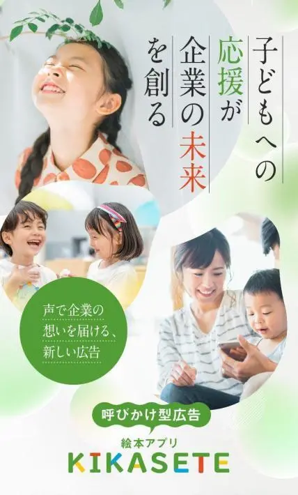 子ども向けアプリ「KIKASETE」への広告出稿