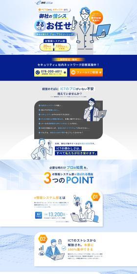 e情報システムまるごとお任せサービスのLPデザイン（デザイン・アプリ・システム／ホワイト系／シンプル系）PC版