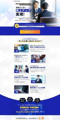 営業代行サービス　プロセールス・パートナーズのLPデザイン（デザイン・アプリ・システム／ホワイト系／ナチュラル系）PC版