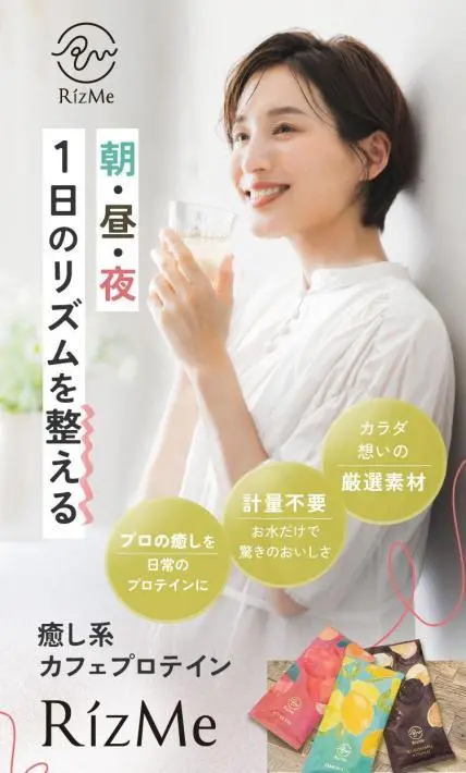 癒し系カフェプロテイン RizMeネオプロテイン