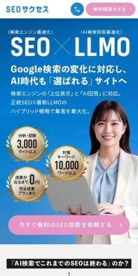 SEO×LLMO「SEOサクセス」のLPデザイン（企業・会社・お店／ホワイト系／信頼・安心系）スマホ版