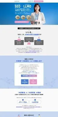 SEO×LLMO「SEOサクセス」のLPデザイン（企業・会社・お店／ホワイト系／信頼・安心系）PC版