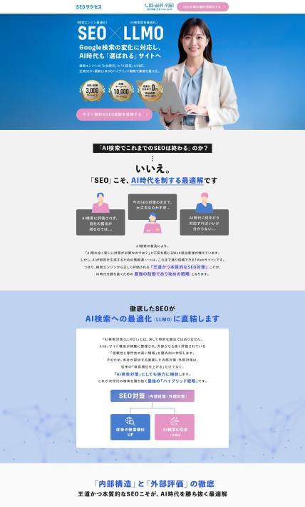 SEO×LLMO「SEOサクセス」｜エクスファクション株式会社様のLP制作実績