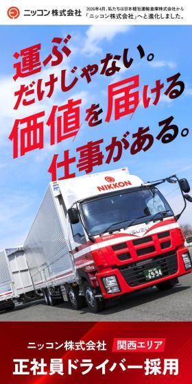 ニッコン株式会社正社員ドライバー採用求人（関西エリア）のLPデザイン（中途採用／レッド系／かっこいい系）スマホ版